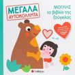 moglis to biblio tis zoygklas photo