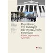 peripeteies tis politikis kai tin politikis epistimis photo peripeteies tis politikis kai tin politikis epistimis photo