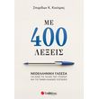 me 400 lexeis neoelliniki glossa gia oles tis taxeis toy lykeioy photo