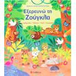 exereyno ti zoygkla photo