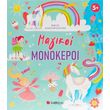 magikoi monokeroi photo