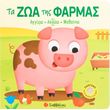 ta zoa tis farmas photo ta zoa tis farmas photo
