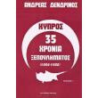 kypros 35 xronia xepoylimatos photo kypros 35 xronia xepoylimatos photo