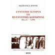 syntomi istoria tis byzantinis koinonias photo syntomi istoria tis byzantinis koinonias photo