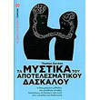 ta mystika toy apotelesmatikoy daskaloy photo