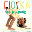 giogka gia mikroys photo giogka gia mikroys photo