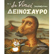 an o da vinci zografize enan deinosayro photo an o da vinci zografize enan deinosayro photo