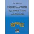 grammatiki kai syntaktiko tis armanikis glossas ton ellinoblaxon photo grammatiki kai syntaktiko tis armanikis glossas ton ellinoblaxon photo