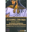 oi ellines stin india biblio proto photo oi ellines stin india biblio proto photo