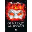 oi maskes ton psyxon photo oi maskes ton psyxon photo