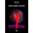 zoi xoris arxes photo