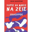 kairos na matheis na zeis photo kairos na matheis na zeis photo