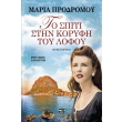 to spiti stin koryfi toy lofoy photo to spiti stin koryfi toy lofoy photo
