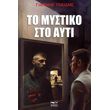 to mystiko sto ayti photo