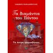 ta diamantia toy pontoy ta astra tremosbinoyn photo