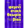 mia feministiki theoria tis bias photo mia feministiki theoria tis bias photo