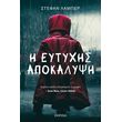 i eytyxis apokalypsi photo i eytyxis apokalypsi photo