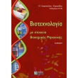 biotexnologia me stoixeia bioximikis mixanikis photo biotexnologia me stoixeia bioximikis mixanikis photo