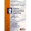 platona protagoras politeia g lykeioy photo platona protagoras politeia g lykeioy photo