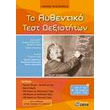 to aythentiko test dexiotiton photo to aythentiko test dexiotiton photo