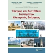 elegxos kai eystatheia systimaton ilektrikis energeias photo elegxos kai eystatheia systimaton ilektrikis energeias photo