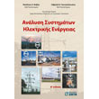 analysi systimaton ilektrikis energeias photo analysi systimaton ilektrikis energeias photo