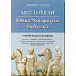 aristoteli ithika nikomaxeia politika g lykeioy photo