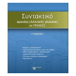 to syntaktiko tis arxaias ellinikis glossas se pinakes photo to syntaktiko tis arxaias ellinikis glossas se pinakes photo
