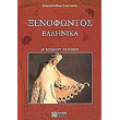 xenofontos ellinika a eniaioy lykeioy photo xenofontos ellinika a eniaioy lykeioy photo