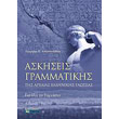 askiseis grammatikis tis arxaias ellinikis glossas photo askiseis grammatikis tis arxaias ellinikis glossas photo