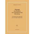 epitomi tis theorias tis ekklisiastikis moysikis photo epitomi tis theorias tis ekklisiastikis moysikis photo