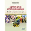 eisagogi stin agrotiki oikonomia photo eisagogi stin agrotiki oikonomia photo