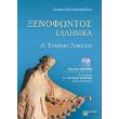 xenofontos ellinika a eniaioy lykeioy photo xenofontos ellinika a eniaioy lykeioy photo