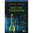 basikes arxes toxikologias photo basikes arxes toxikologias photo