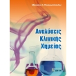 analyseis klinikis ximeias photo analyseis klinikis ximeias photo