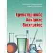 ergastiriakes askiseis bioximeias photo ergastiriakes askiseis bioximeias photo