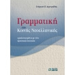grammatiki tis koinis neoellinikis photo grammatiki tis koinis neoellinikis photo