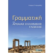 grammatiki tis arxaias ellinikis glossas photo grammatiki tis arxaias ellinikis glossas photo
