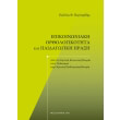 epikoinoniaki orthologikotita kai paidagogiki praxi photo epikoinoniaki orthologikotita kai paidagogiki praxi photo