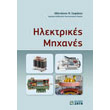 ilektrikes mixanes photo ilektrikes mixanes photo