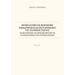 basikoi axones kai mixanismoi anadiarthrosis kai eksygxronismoy tis ellinikis georgias photo basikoi axones kai mixanismoi anadiarthrosis kai eksygxronismoy tis ellinikis georgias photo