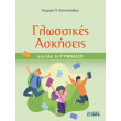 glossikes askiseis gia olo to gymnasio photo glossikes askiseis gia olo to gymnasio photo