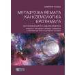 metafysika themata kai kosmologika erotimata photo metafysika themata kai kosmologika erotimata photo