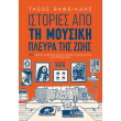 istories apo ti moysiki pleyra tis zois photo istories apo ti moysiki pleyra tis zois photo