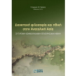 dioikitiki filosofia kai ithiki stin anatoliki asia photo dioikitiki filosofia kai ithiki stin anatoliki asia photo