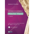 arxaia ellinika fakelos ylikoy g lykeioy b tomos photo arxaia ellinika fakelos ylikoy g lykeioy b tomos photo