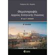 thematografia arxaias ellinikis glossas b kai g lykeioy photo