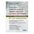 epilegmena adidakta keimena arxaion ellinikon kai kritiria axiologisis b g lykeioy photo epilegmena adidakta keimena arxaion ellinikon kai kritiria axiologisis b g lykeioy photo