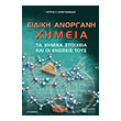 eidiki anorgani ximeia photo eidiki anorgani ximeia photo