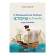 i mesaioniki kai neoteri istoria tis b gymnasioy xoris dyskolies photo i mesaioniki kai neoteri istoria tis b gymnasioy xoris dyskolies photo